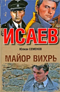 Обложка Майор Вихрь