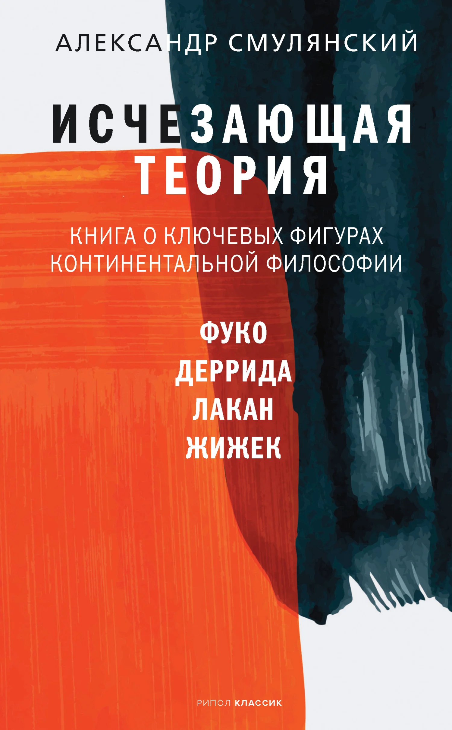 Обложка Исчезающая теория. Книга о ключевых фигурах континентальной философии