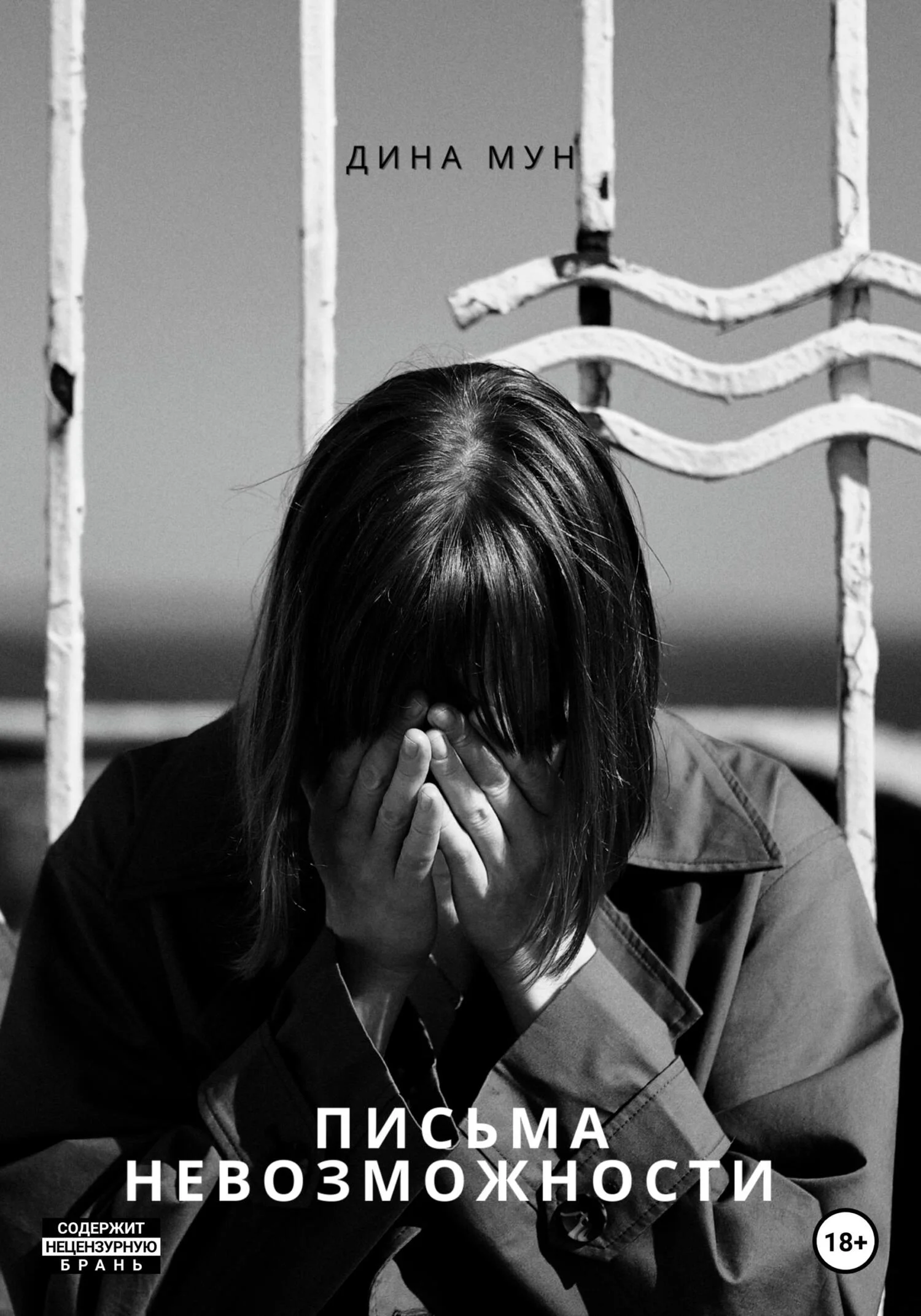 Обложка Письма Невозможности