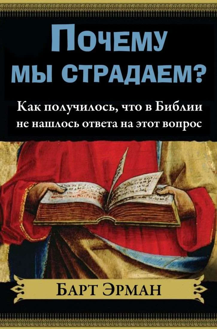 Обложка Почему мы страдаем? Как получилось, что в Библии не нашлось ответа на этот вопрос