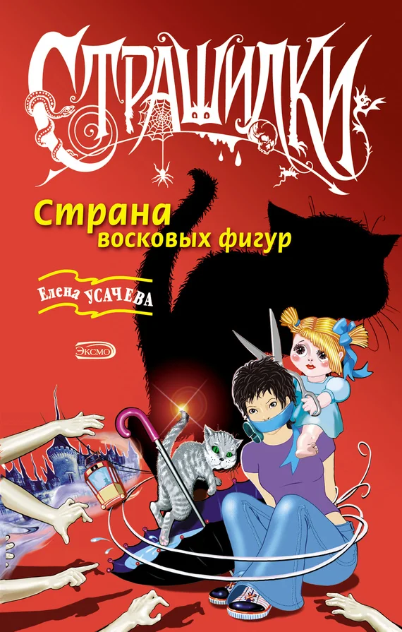 Обложка Страна восковых фигур