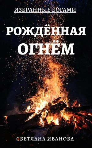 Обложка Рожденная Огнем