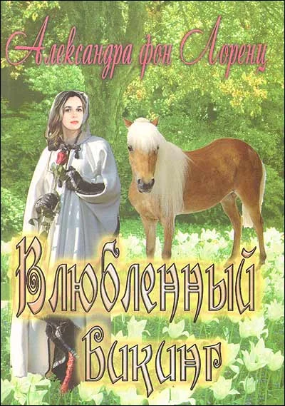 Обложка Влюбленный викинг