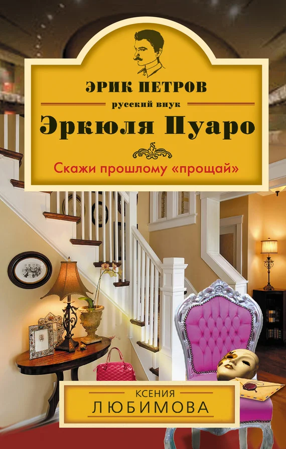Обложка Скажи прошлому «прощай»
