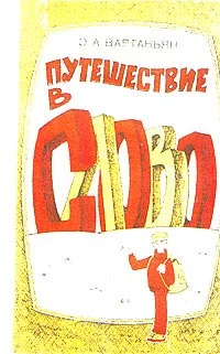 Обложка Путешествие в слово