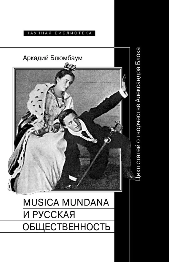 Обложка Musica mundana и русская общественность. Цикл статей о творчестве Александра Блока