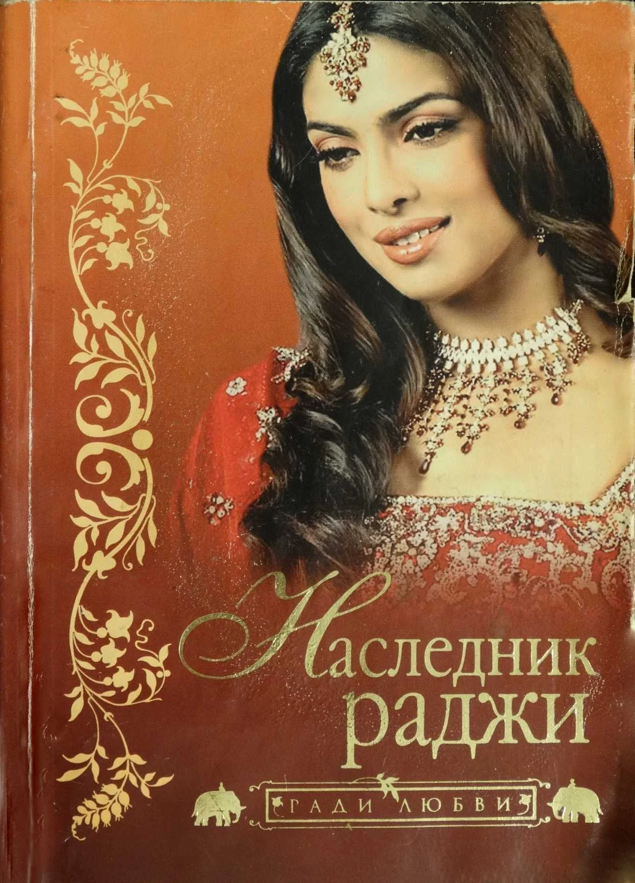 Обложка Наследник раджи