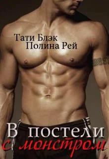 Обложка В постели с монстром