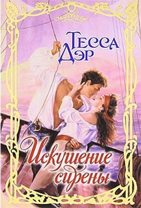 Обложка Искушение сирены