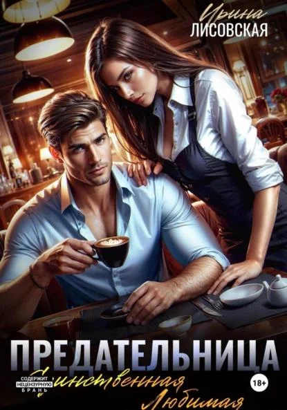 Обложка Предательница! Единственная. Любимая