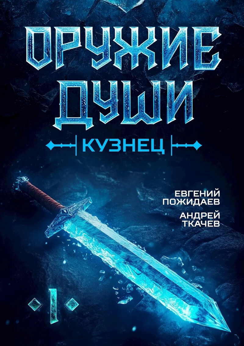 Обложка Кузнец