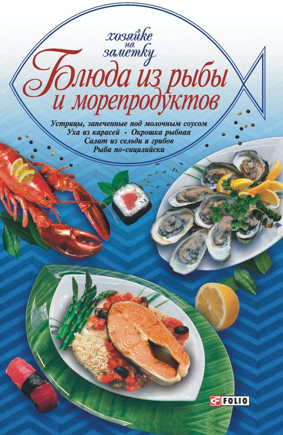 Обложка Блюда из рыбы и морепродуктов