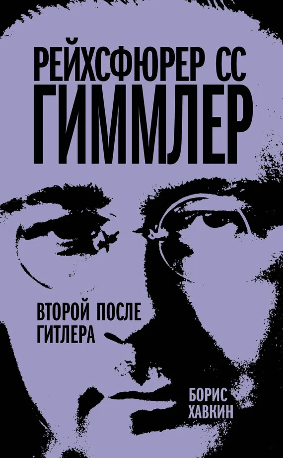 Обложка Рейхсфюрер СС Гиммлер