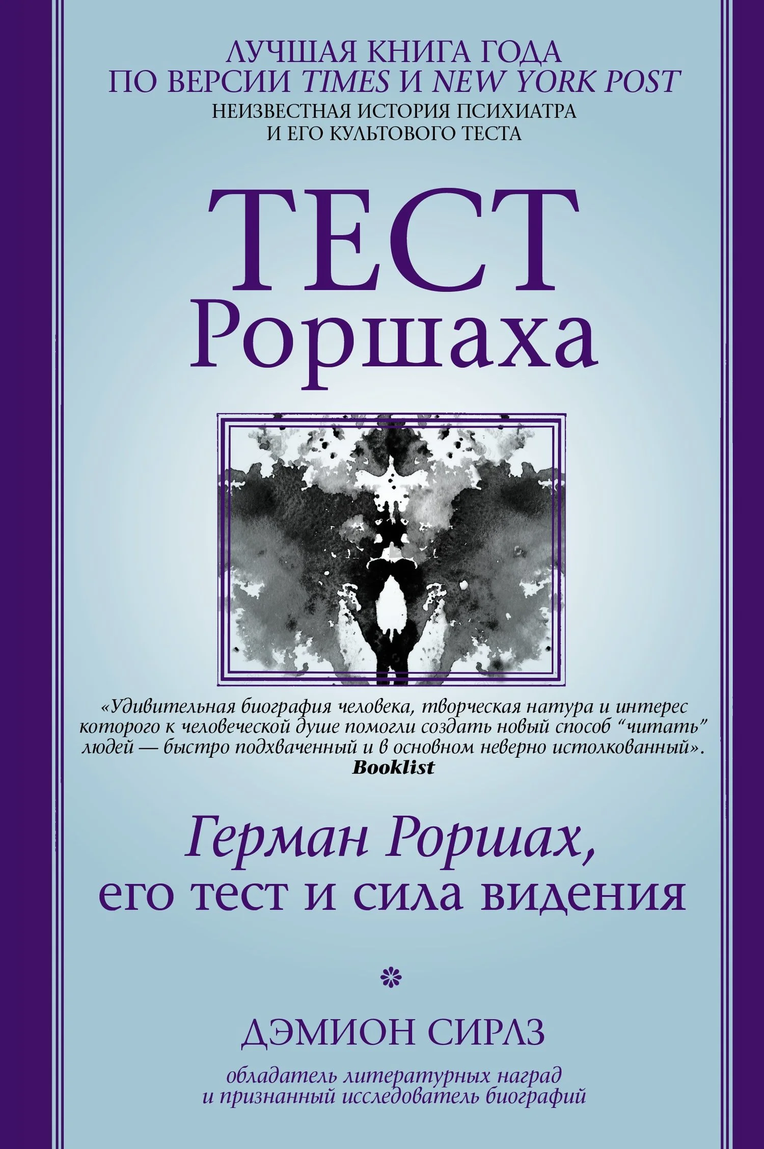 Обложка Тест Роршаха. Герман Роршах, его тест и сила видения