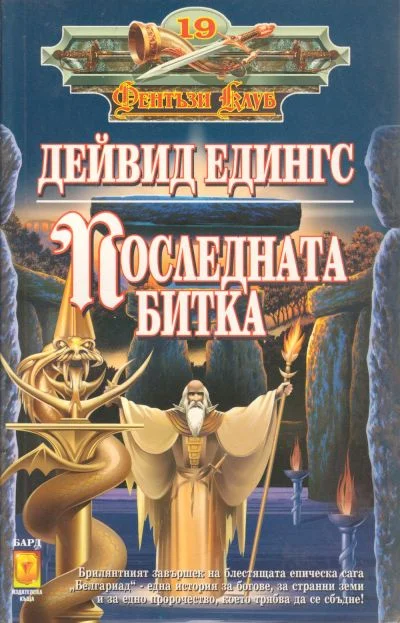 Обложка Последната битка