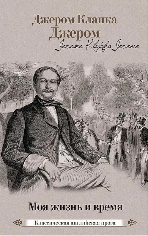 Обложка Моя жизнь и время