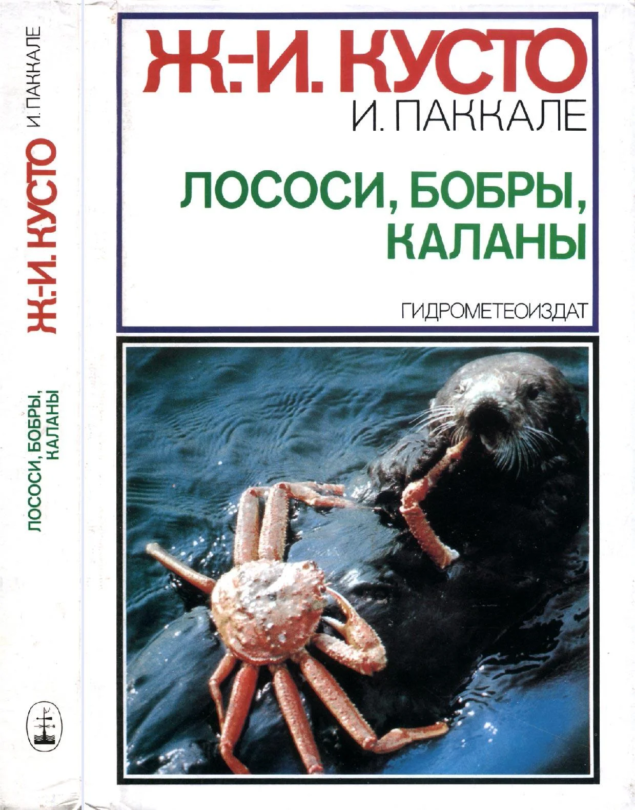 Обложка Лососи, бобры, каланы