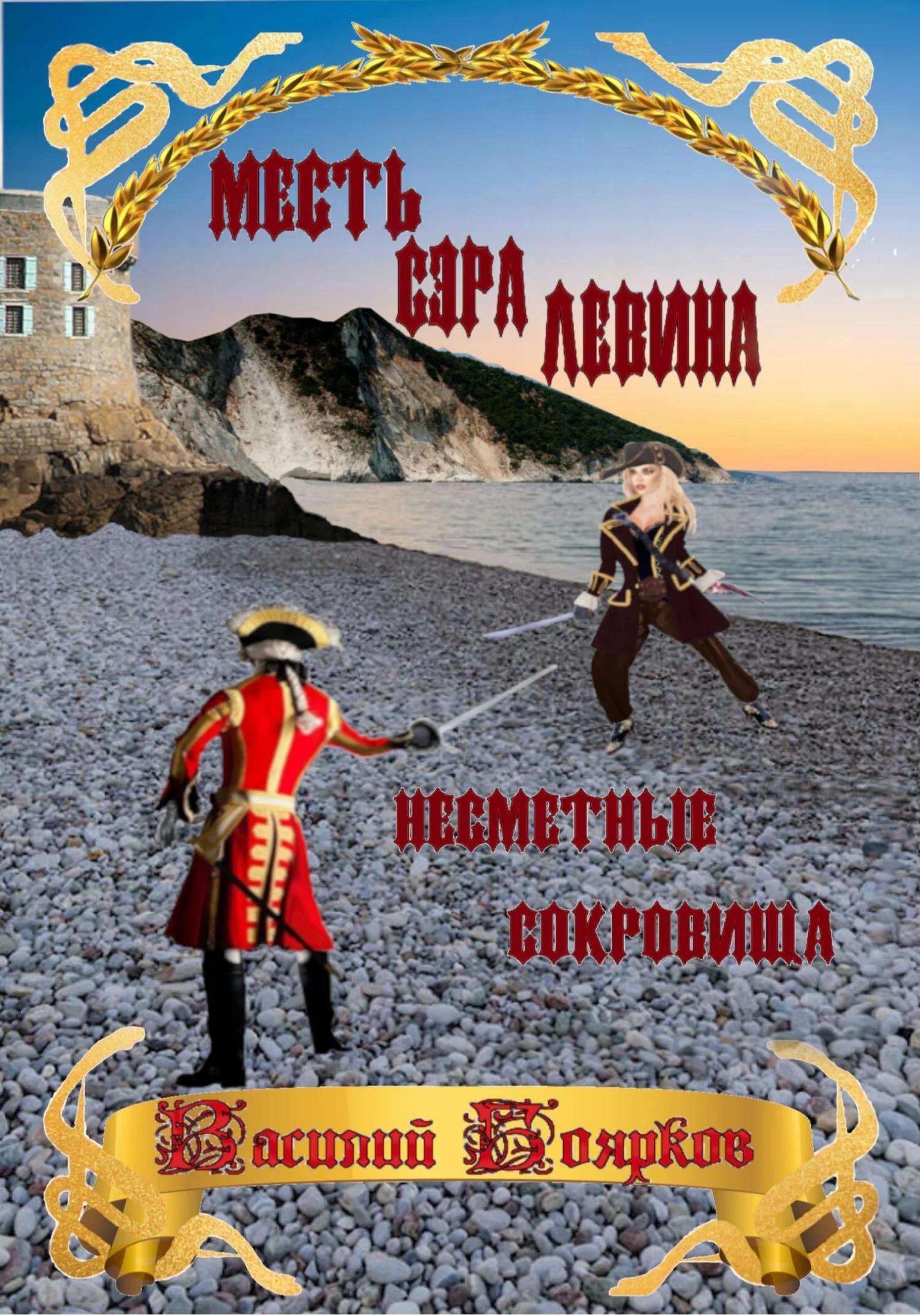 Обложка Месть сэра Левина. Несметные сокровища