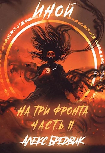 Обложка На три фронта. Часть 2