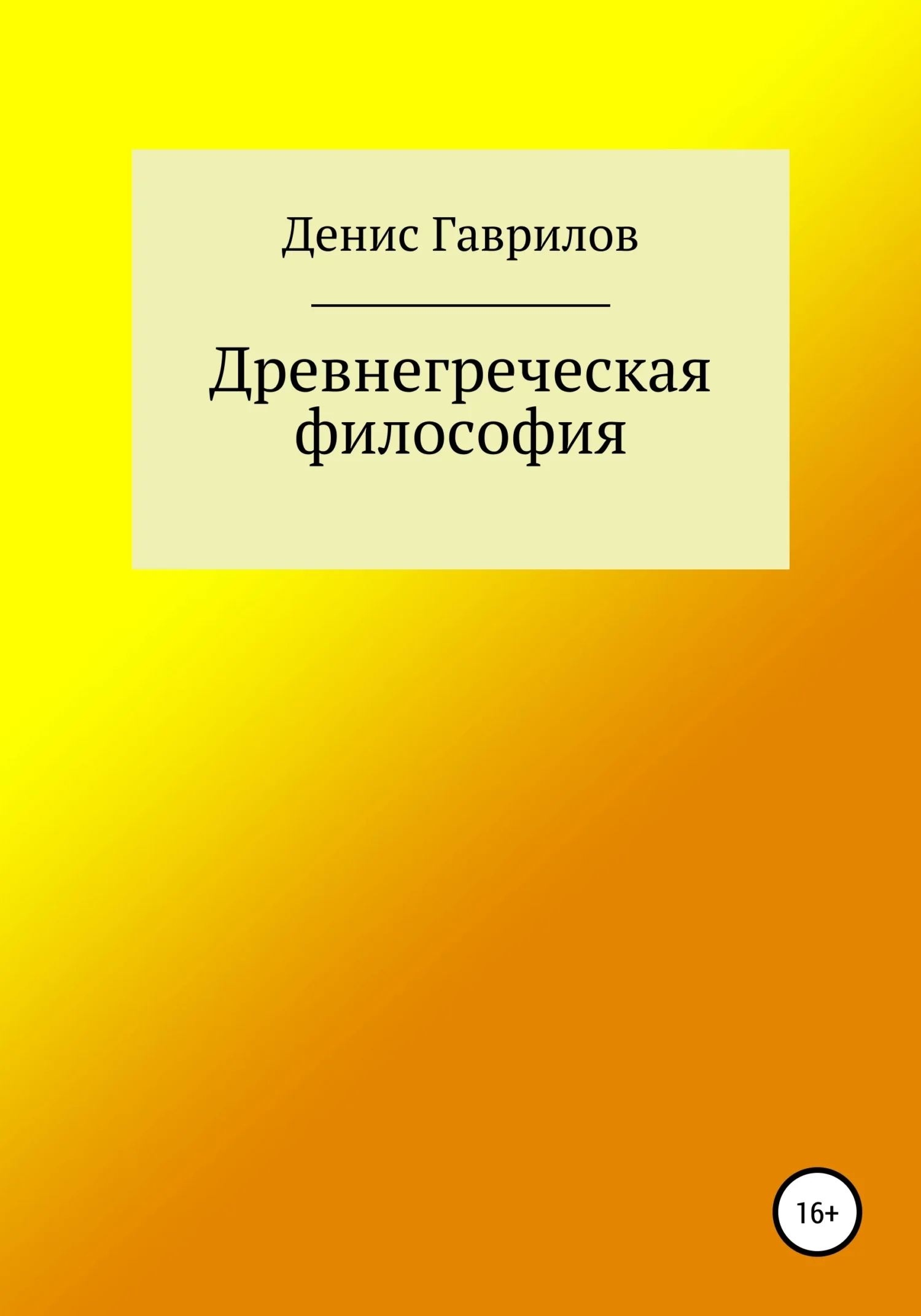 Обложка Древнегреческая философия