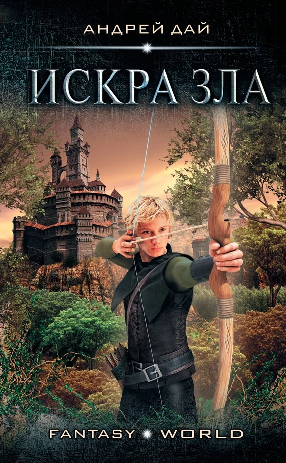 Обложка Искра зла