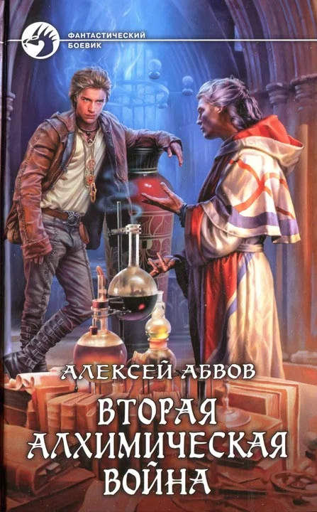 Обложка Вторая алхимическая война