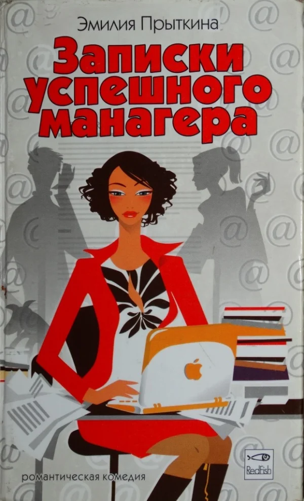 Обложка Записки успешного манагера