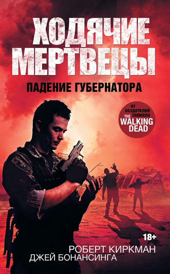 Обложка Ходячие мертвецы. Падение Губернатора