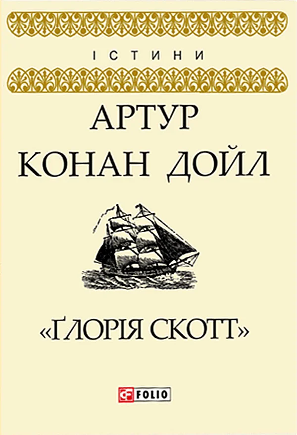 Обложка Ґлорія Cкотт