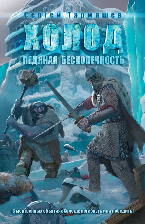 Обложка Ледяная бесконечность