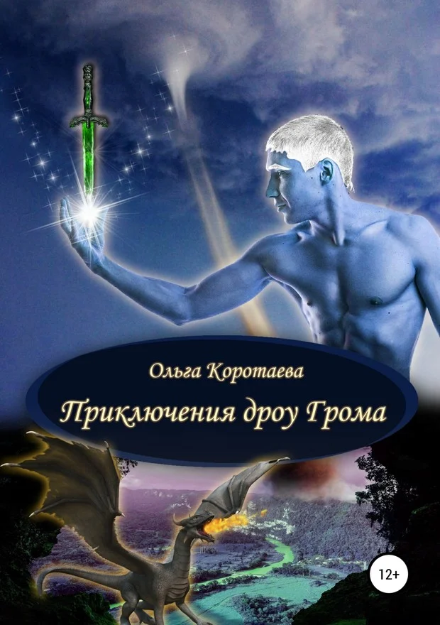 Обложка Приключения дроу Грома