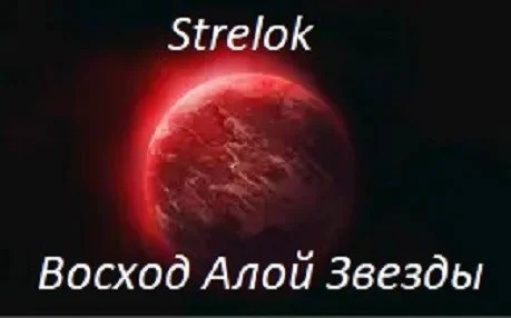 Обложка Восход Алой Звезды