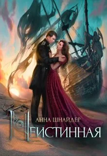 Обложка Неистинная
