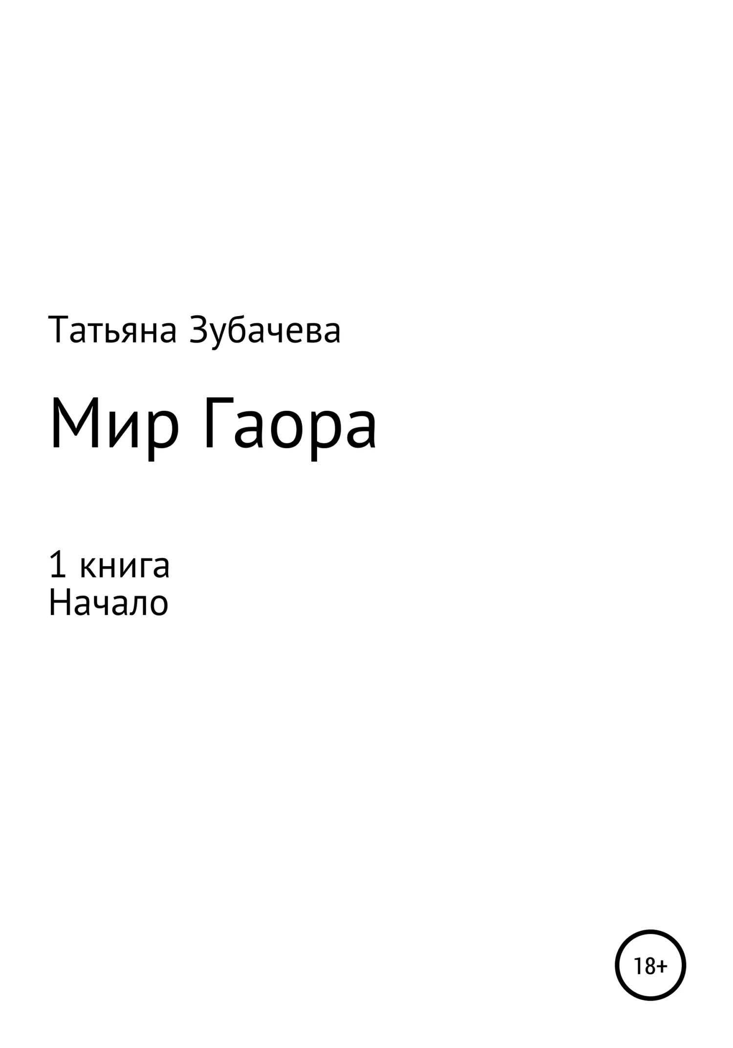 Обложка Начало