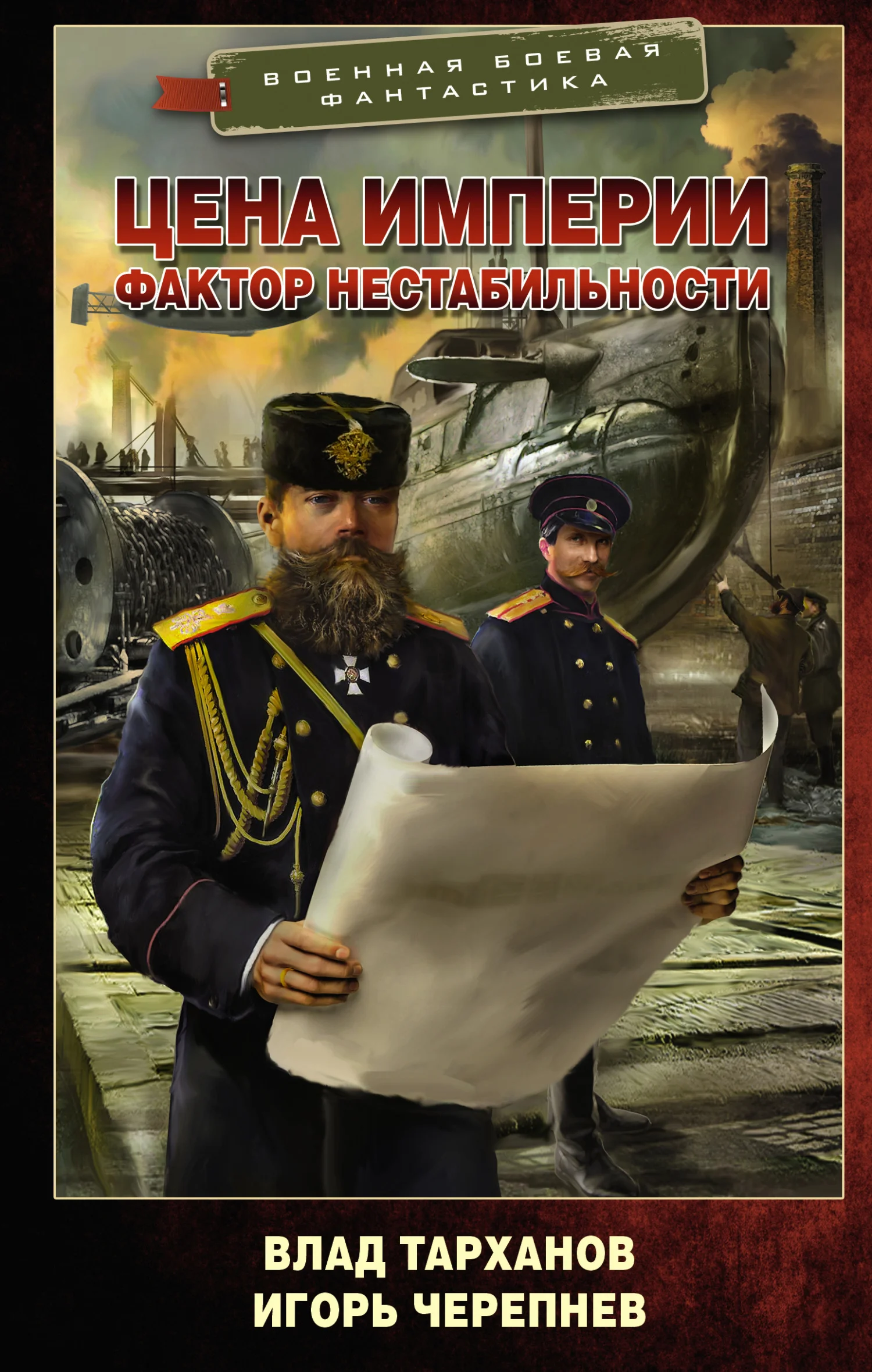 Обложка Цена империи. Фактор нестабильности