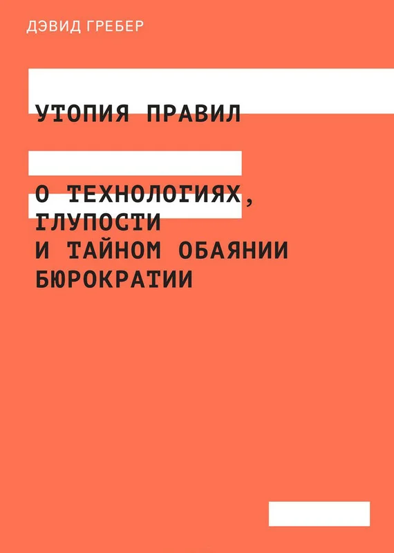 Обложка Утопия правил. О технологиях, глупости и тайном обаянии бюрократии