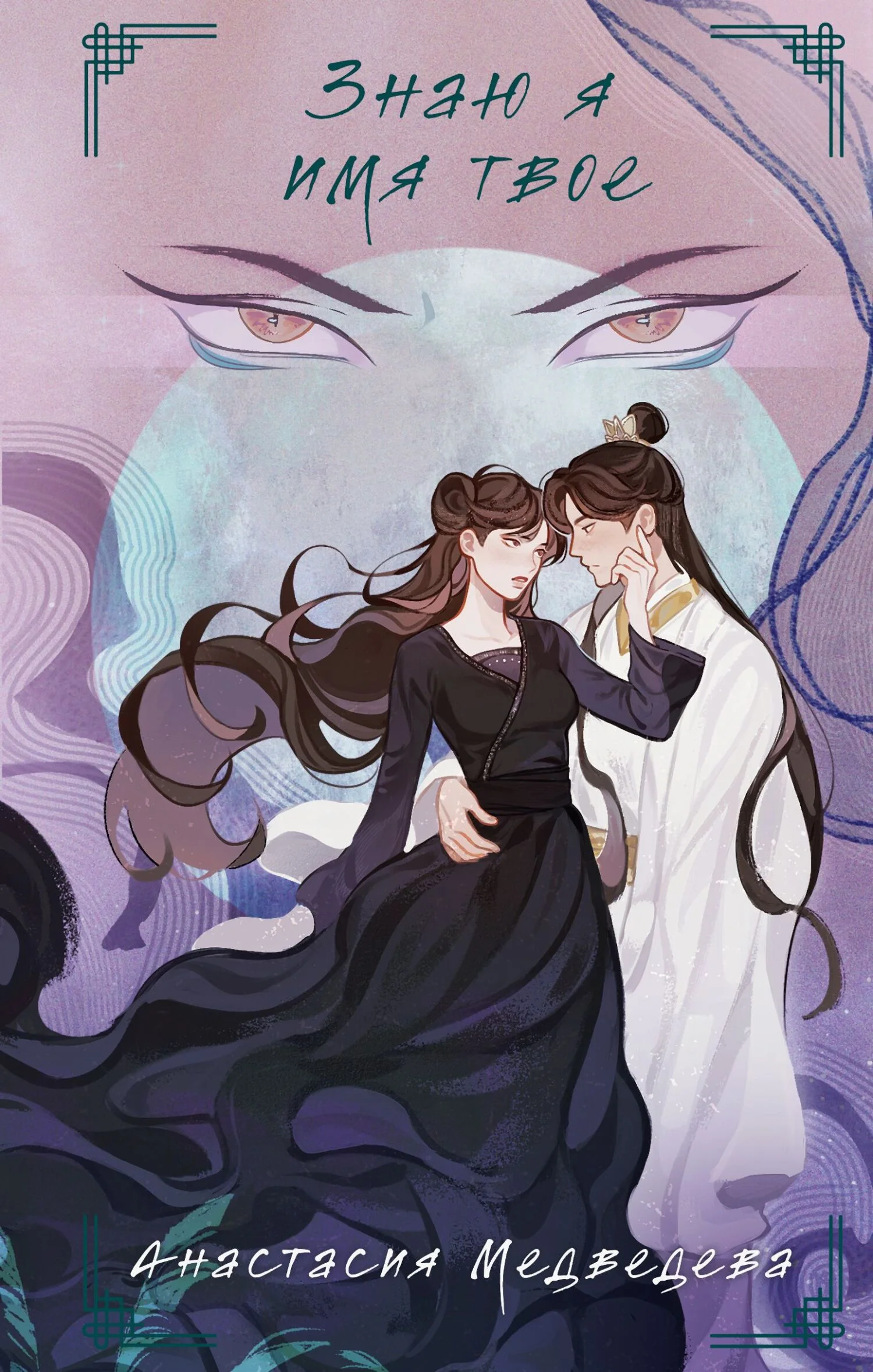 Обложка Знаю я имя твое