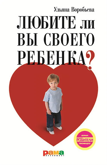 Обложка Любите ли вы своего ребенка?