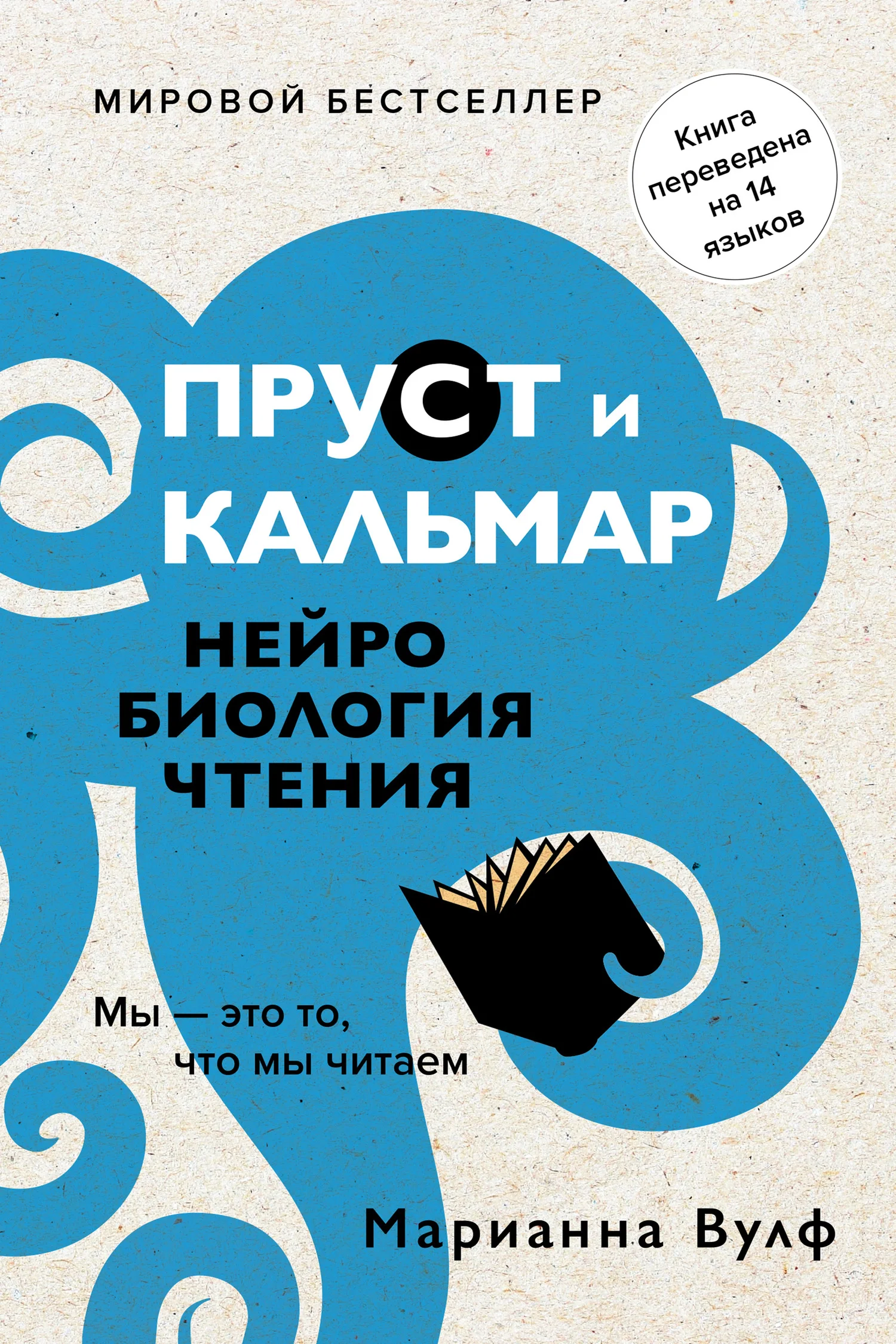 Обложка Пруст и кальмар. Нейробиология чтения