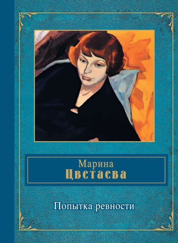 Обложка Попытка ревности