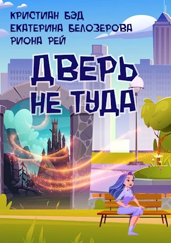 Обложка Дверь не туда