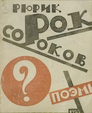 Обложка Сорок Сороков