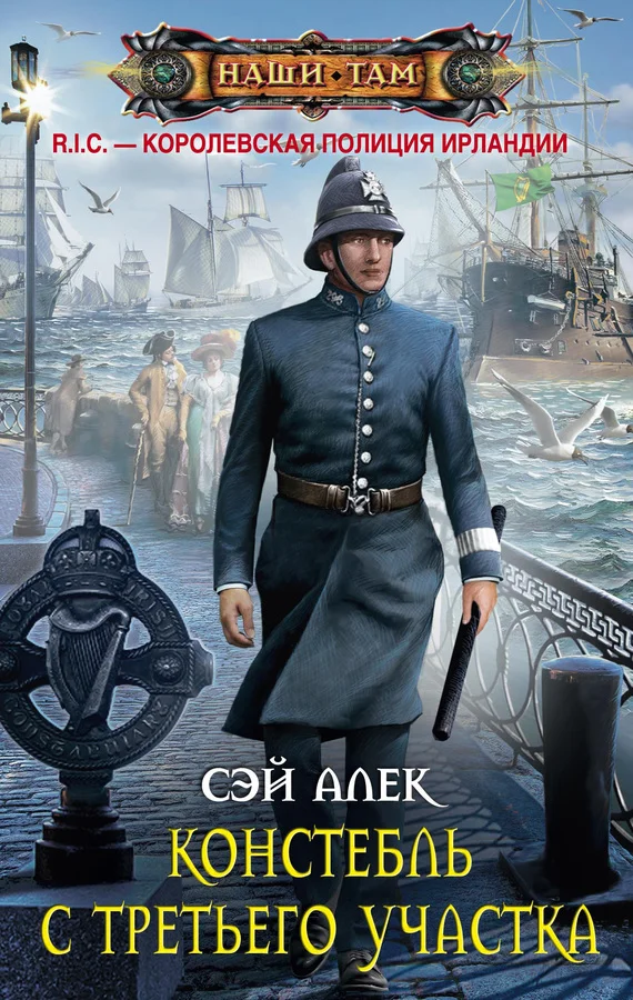 Обложка Констебль с третьего участка (сборник)