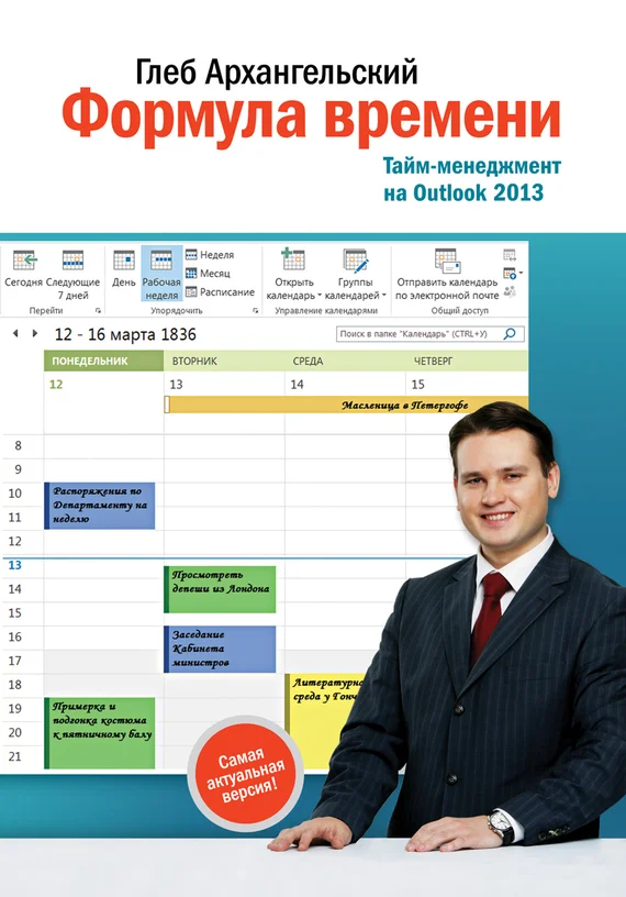 Обложка Формула времени. Тайм-менеджмент на Outlook 2013