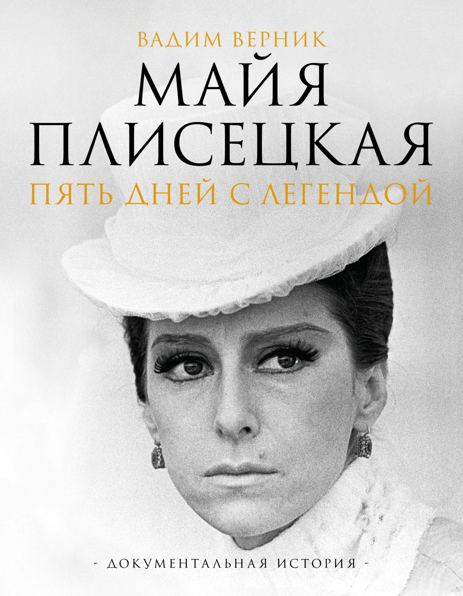 Обложка Майя Плисецкая. Пять дней с легендой. Документальная история