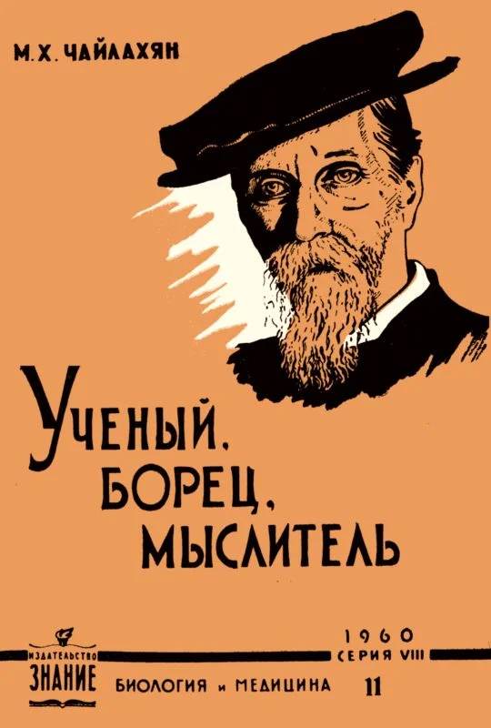 Обложка К. А. Тимирязев - ученый, борец, мыслитель