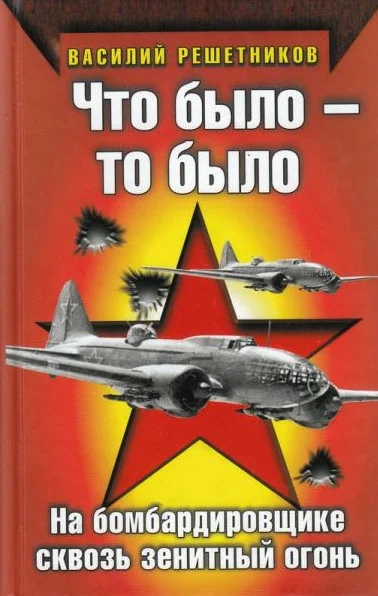 Обложка Что было — то было. На бомбардировщике сквозь зенитный огонь