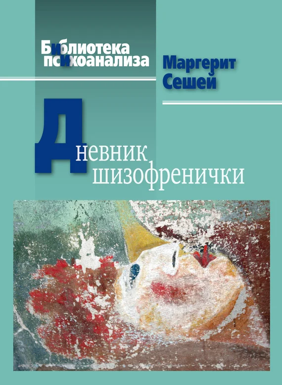 Обложка Дневник шизофренички