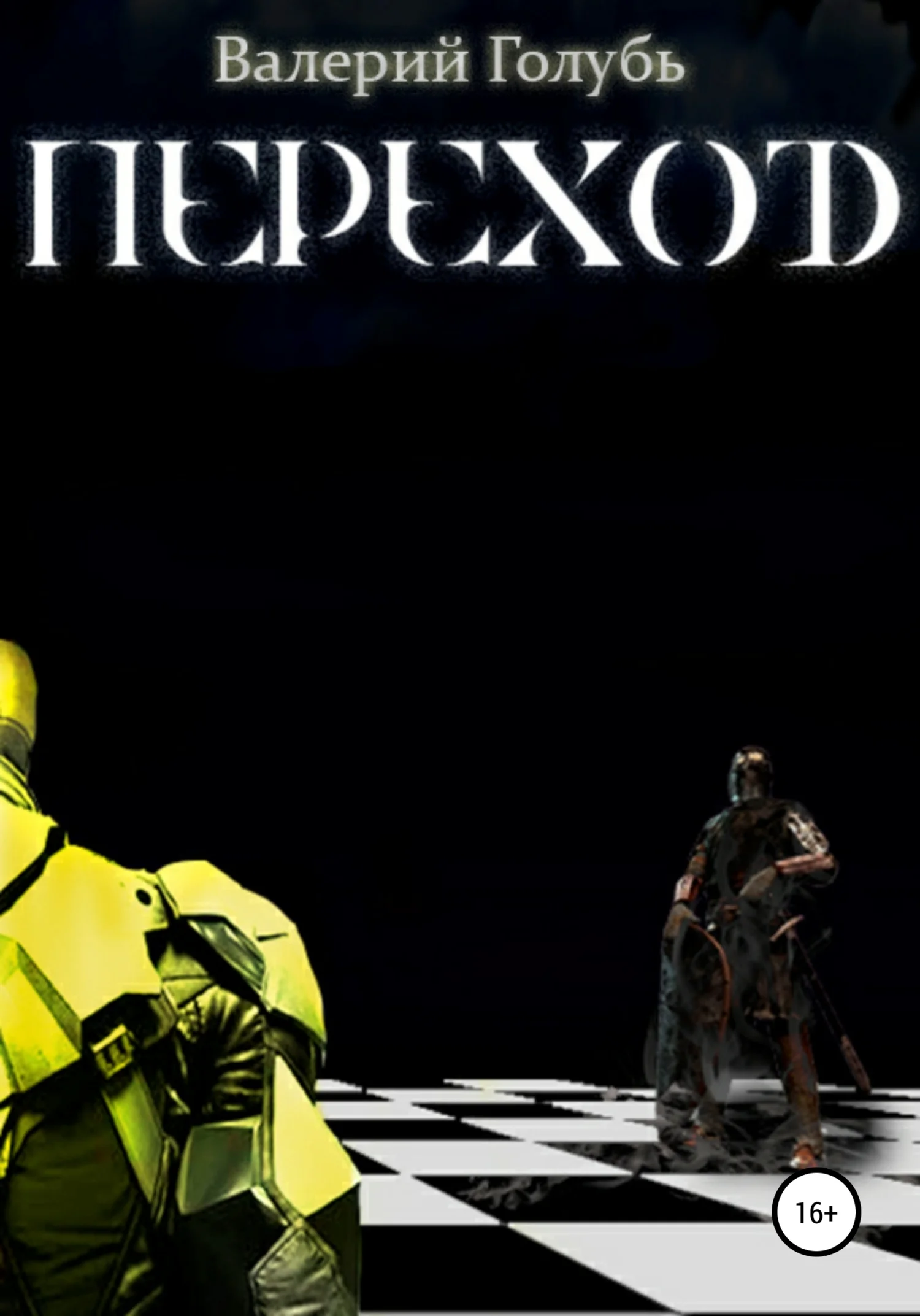 Обложка Переход