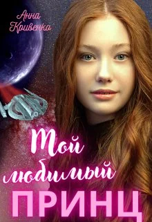 Обложка Мой любимый Принц